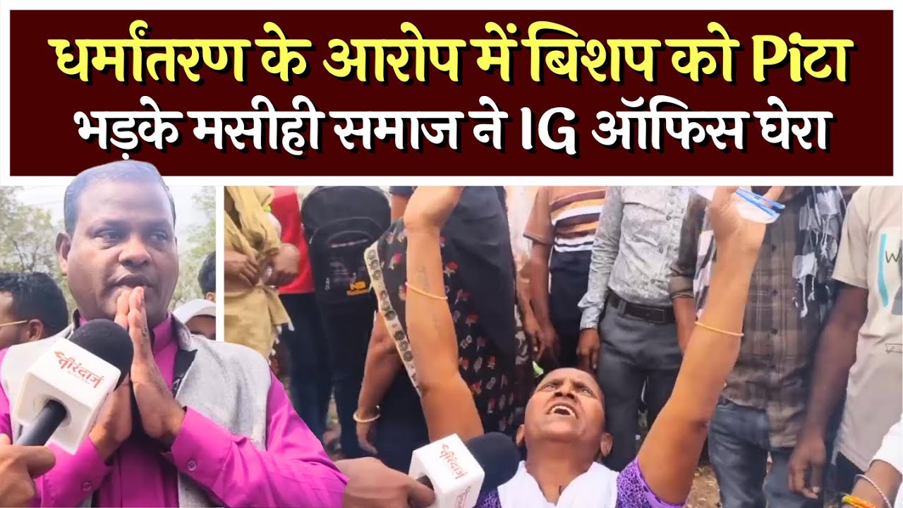 धर्मांतरण के आरोप में बिशप को पीटा, नाराज लोग पहुंचे IG के पास | Bishop assault in Bhilai |@tirandaj