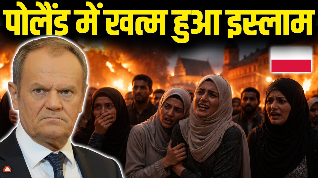 पोलैंड में खत्म हुआ इस्लाम? 57 मुस्लिम देशों में हड़कंप! | Is Poland the First Islam-Free Country?