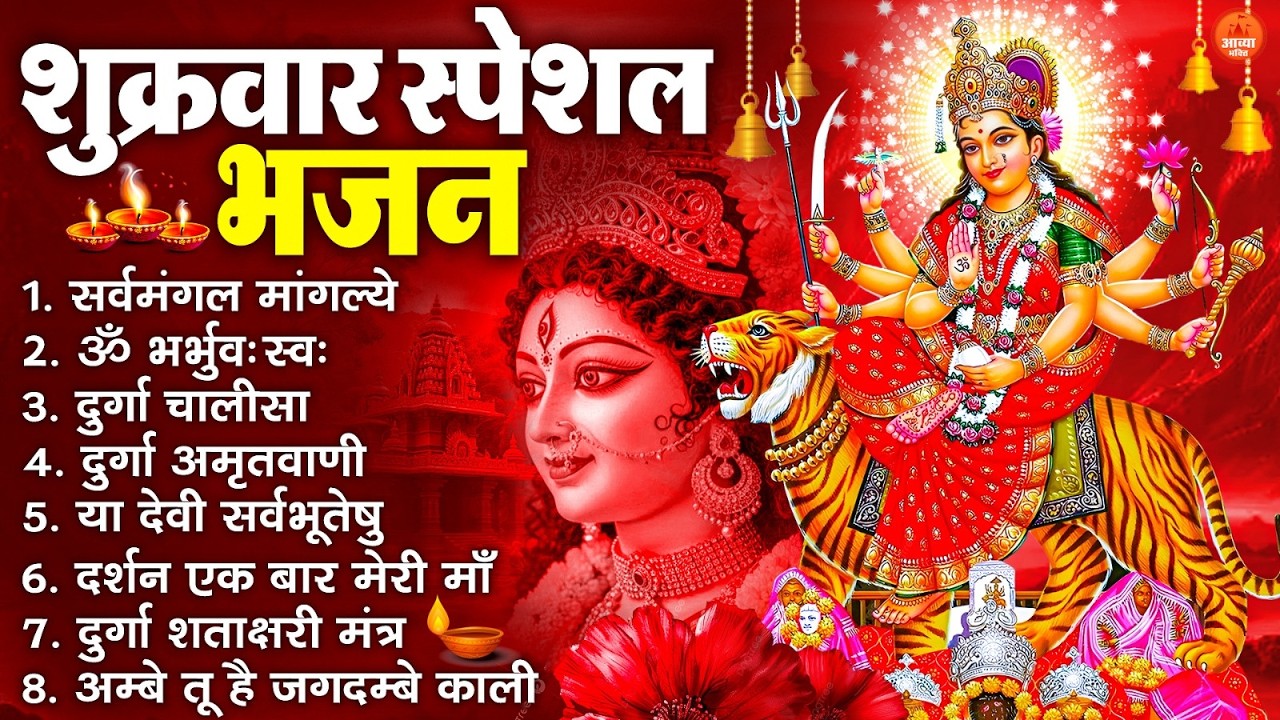 शुक्रवार भक्ति भजन : सर्वमंगल मांगल्ये, ॐ भूर्भुवः स्वः, या देवी सर्व भूतेषु , दुर्गा चालीसा व आरती