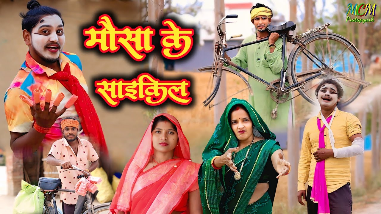 मौसा के साइकिल // अवधी कामेडी // mcm pratapgarh //  suraj Patel pratapgarhiya 