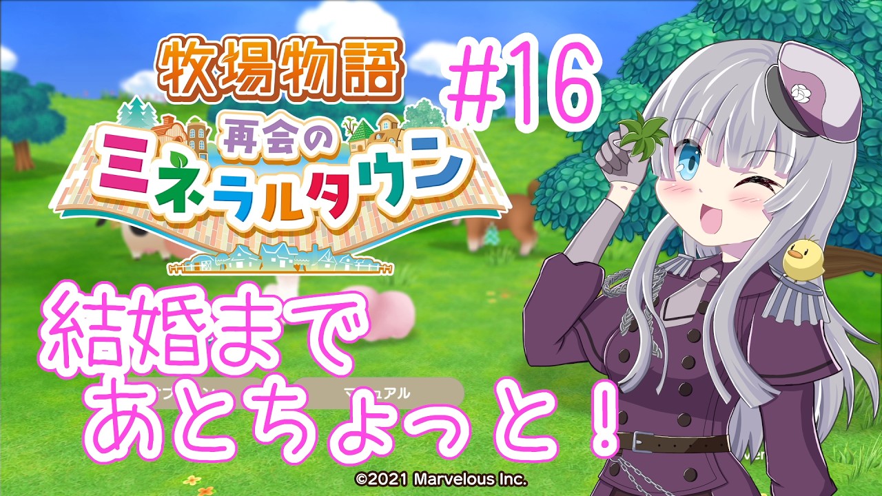 【牧場物語　再会のミネラルタウン】もうすぐ結婚できそうかな？好感度高めていくよ！