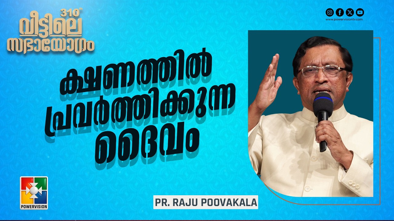 ക്ഷണത്തിൽ പ്രവർത്തിക്കുന്ന ദൈവം | Pr. Raju Poovakala | 310th Veettile Sabhayogam Message
