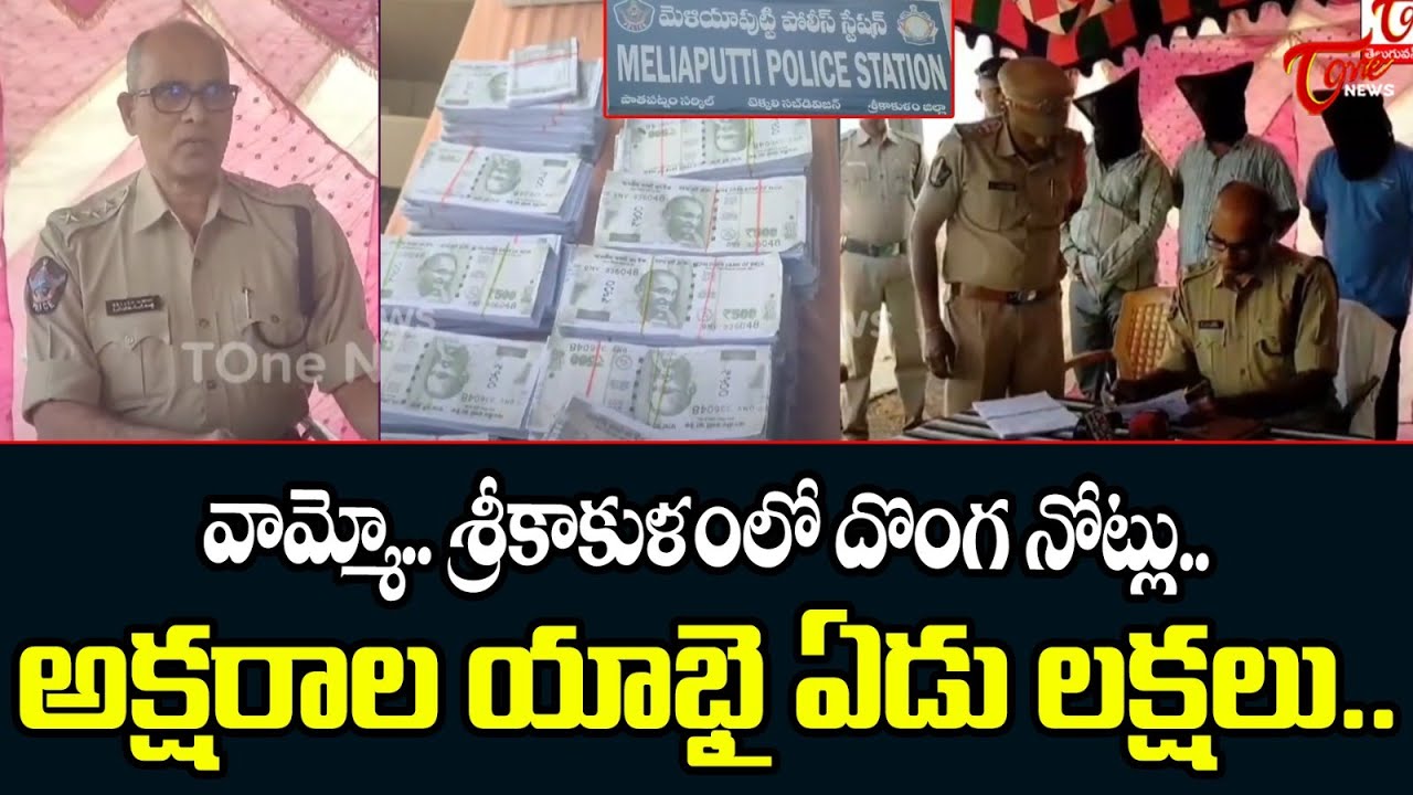వామ్మో.. శ్రీకాకుళంలో దొంగ నోట్లు..| Fake Currency Notes In Srikakulam | Andhra Pradesh | Tone News