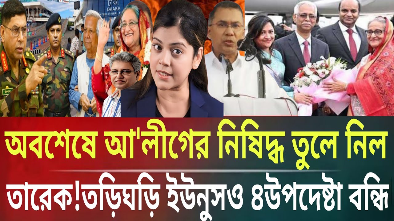 আ'লীগের নিষিদ্ধ তুলে নিল তারেক!তড়িঘড়ি ইউনুসও ৪উপদেষ্টা বন্ধিMasud kamal talk show । ar news today