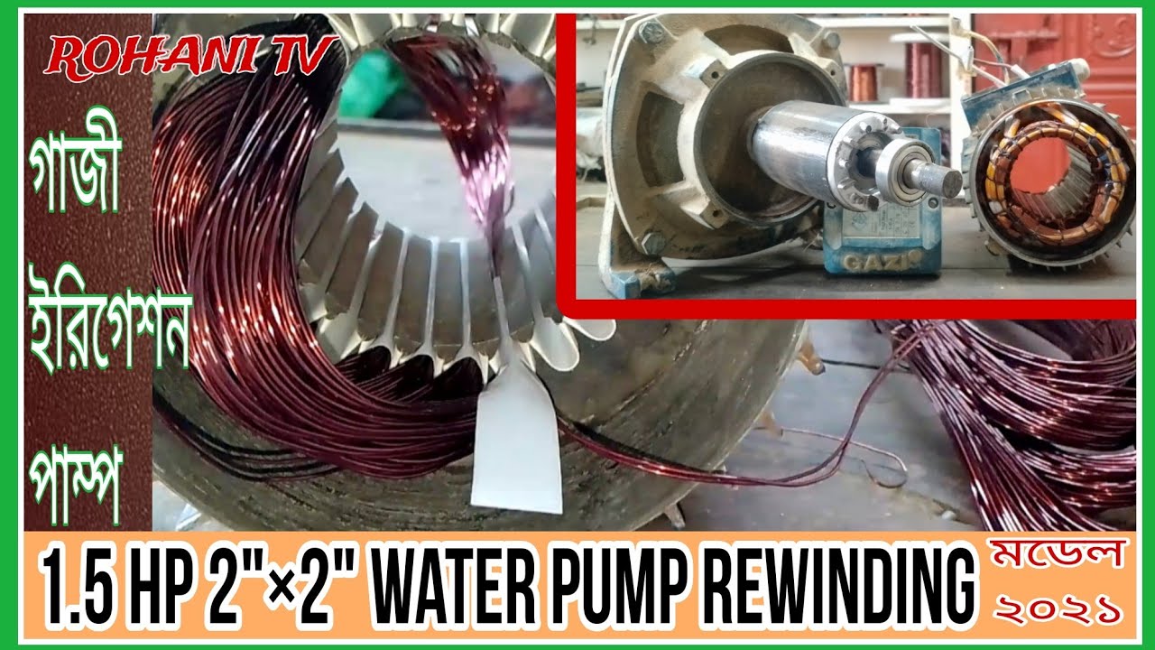 গাজী ১.৫ ঘুড়া মটর কয়েল বাইন্ডিং /Gazi 1.5 hp 2