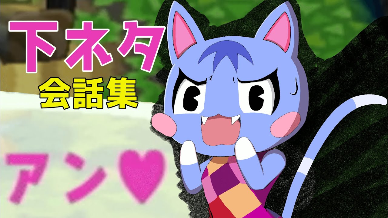 どうぶつの森 過去作の下ネタ会話集