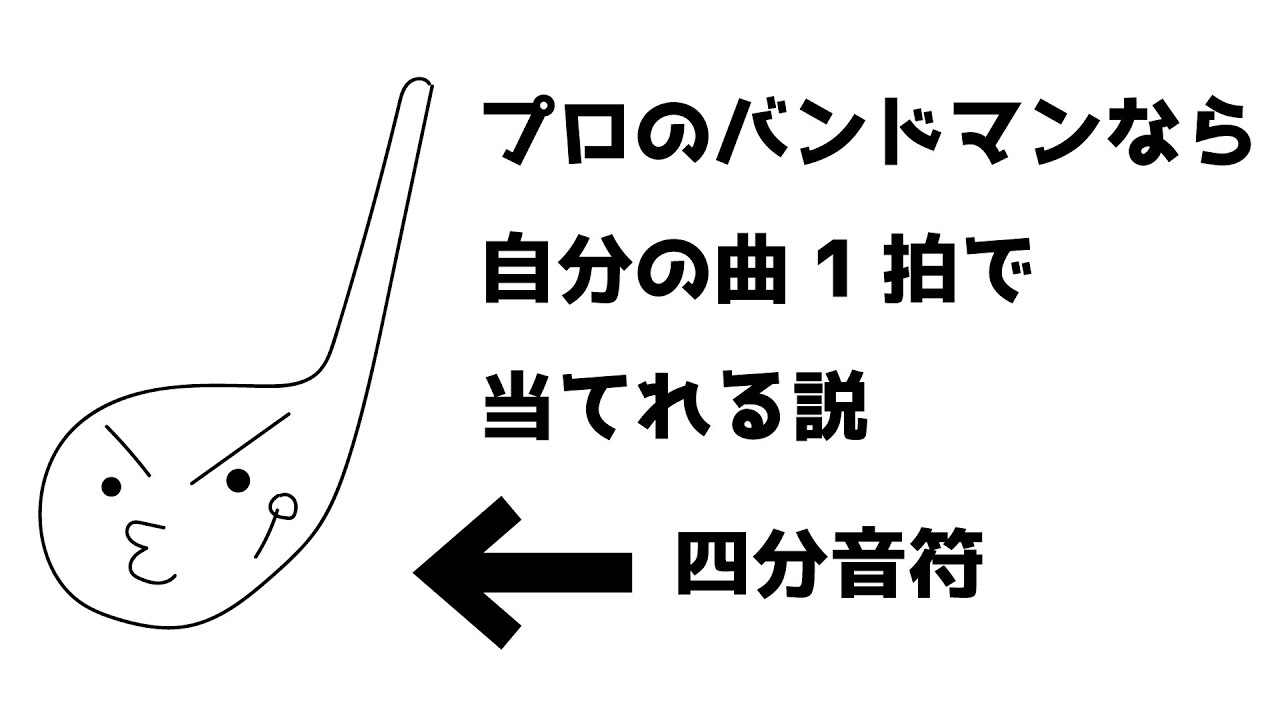 プロのバンドマンなら自分の楽曲1拍で当てれる説