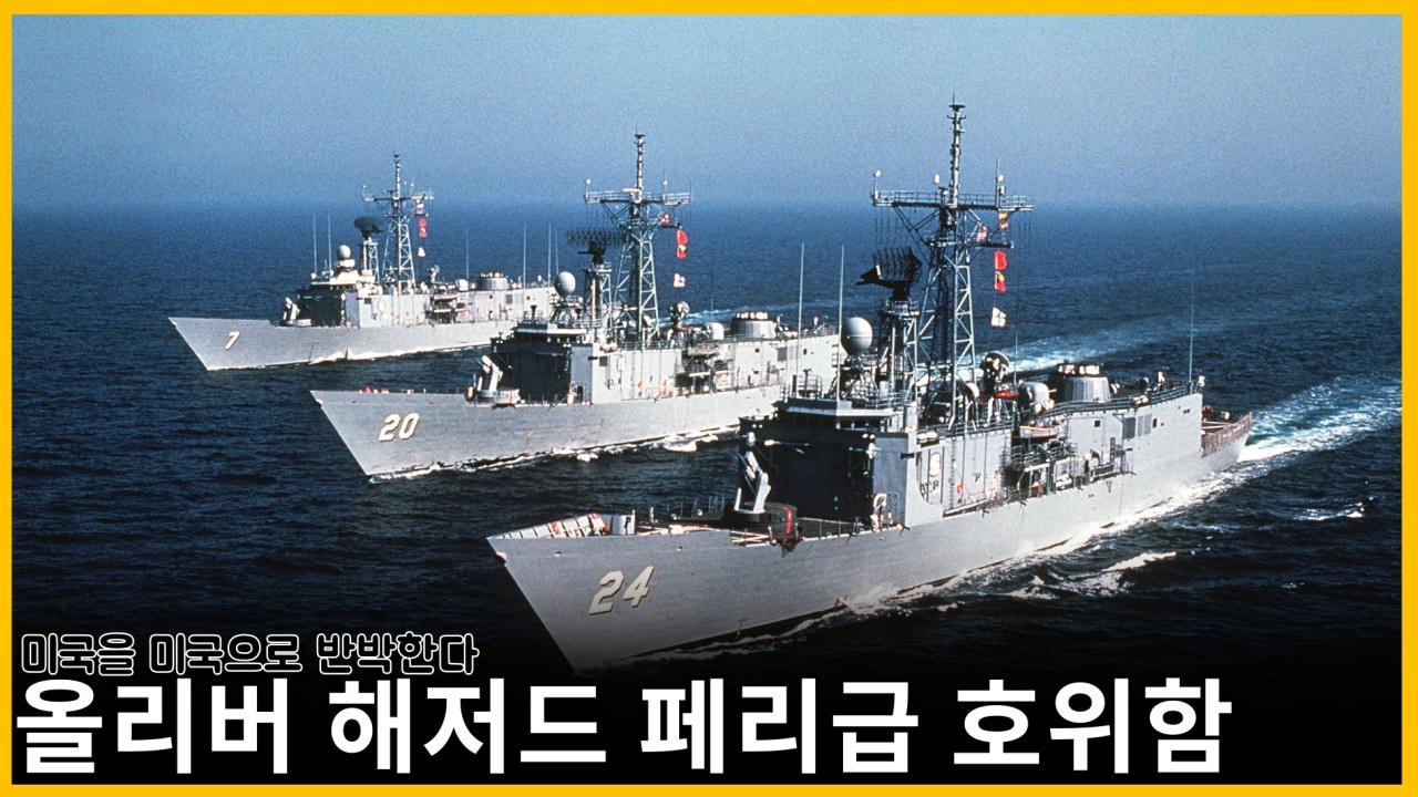 미국은 미국으로 반박한다. 최고의 2급함 올리버해저드페리급 호위함