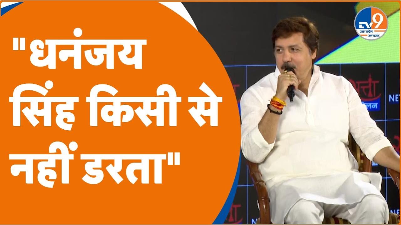 Dhananjay Singh Exclusive: TV9 के मंच पर बोले धनंजय सिंह कि मैं किसी से नहीं डरता | Elections 2024 |