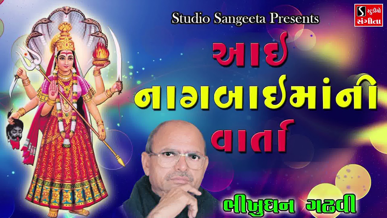 Nagbai Ma Ni Varta - Bhikhudan Gadhvi - Gujarati Lokvarta - Devotional