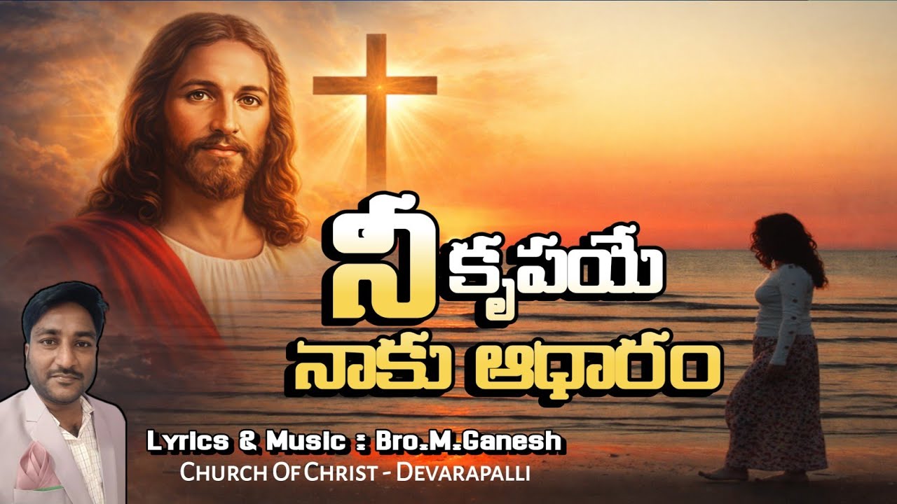 నీ కృపయే నాకు ఆధారం ⛪ Nee Krupaye Naaku Aadharam ⛪ Female Version ⛪ New Telugu Christian Song 2026