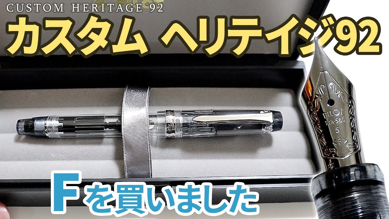 カスタムヘリテイジ92を開封してペリカンロイヤルブルーを入れるよ！吸入式透明軸。