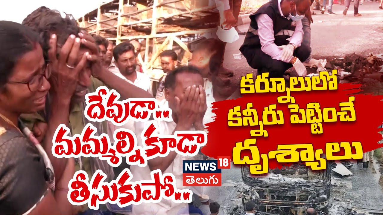 Kurnool Bus Fire Tragedy | 'దేవుడా మమ్మల్ని కూడా తీసుకుపో!' | హృదయ విదారక దృశ్యాలు | N18V