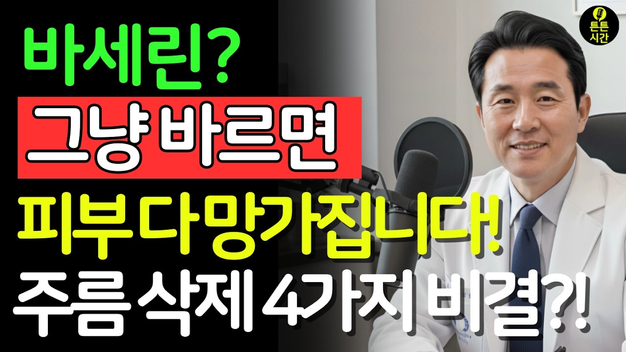 이렇게 바세린에 '이것' 섞어 바르면 피부 노화를 늦출 수 있습니다! 15년차 의사가 밝힌 주름 쫙 펴지는 바세린 비법 4가지 | 피부관리 | 주름개선 | 시니어건강 |노후건강