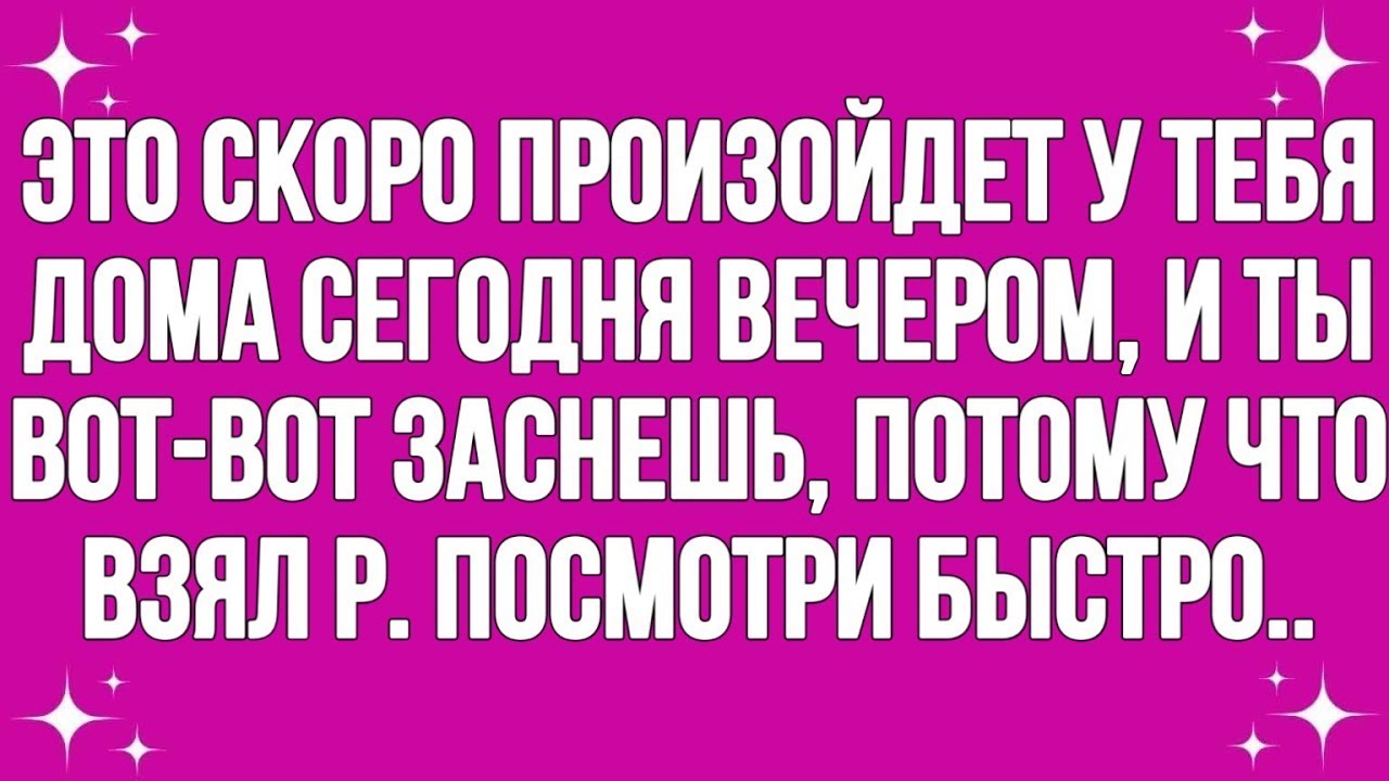 Это произойдет у тебя дома сегодня вечером, и... || #god#godmessage