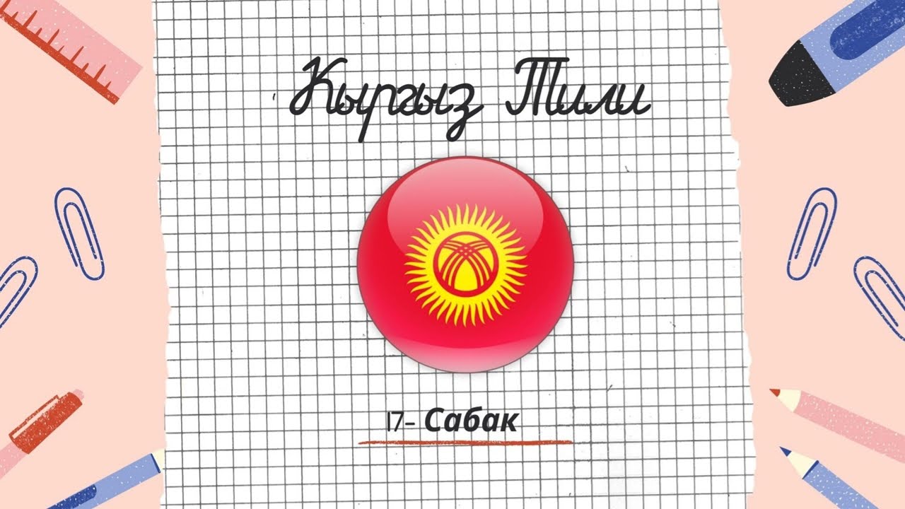 17 - сабак | Кыргыз элинин оозеки чыгармачылыгы.