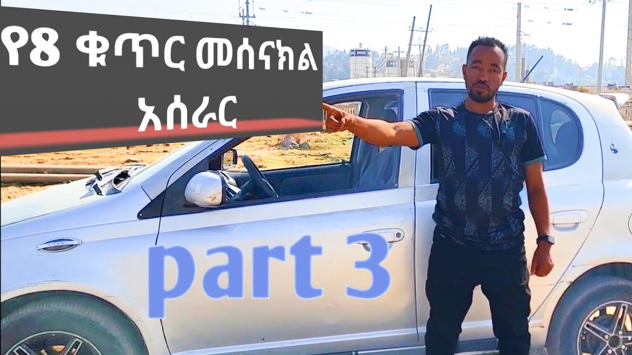 #መሰናክል_እንዴት_እንለማመድ?//#የ8_ቁጥር_መሰናክል//#caribu_automotive//#ethio_automotive #automobile#abel_berhanu