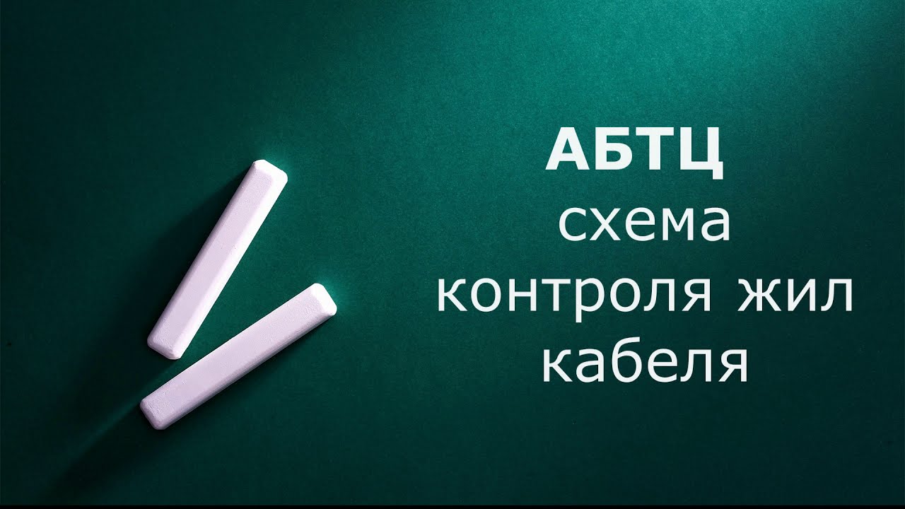 Схема контроля жил кабеля АБТЦ