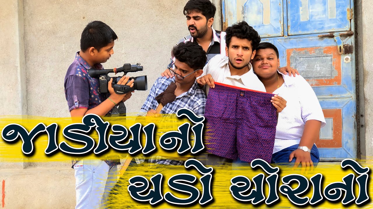 જાડિયા નો ચડો ચોરાનો || dhaval domadiya