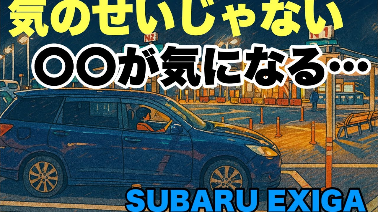 【乗ったらわかった！】スバルエクシーガで高速を走ってみると…