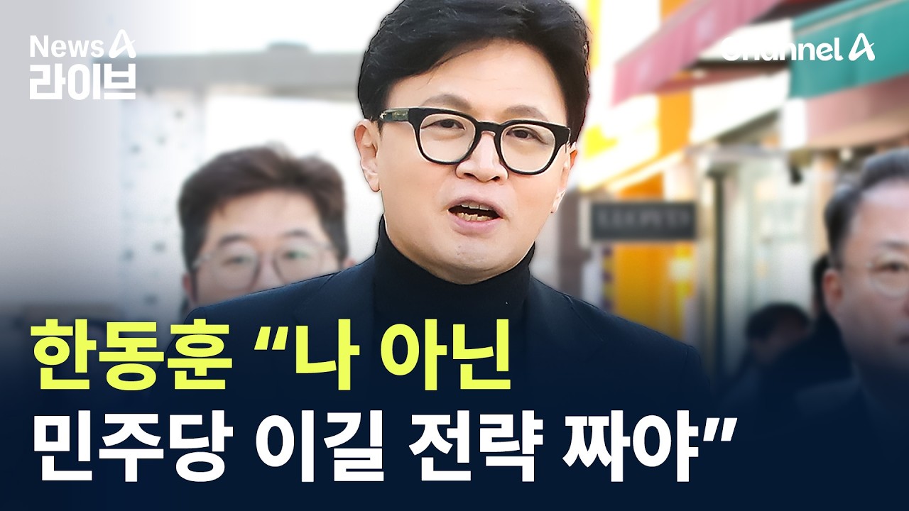 한동훈, 어제 대구서 “나 아닌 민주당 이길 전략 짜야” / 채널A / 뉴스A 라이브