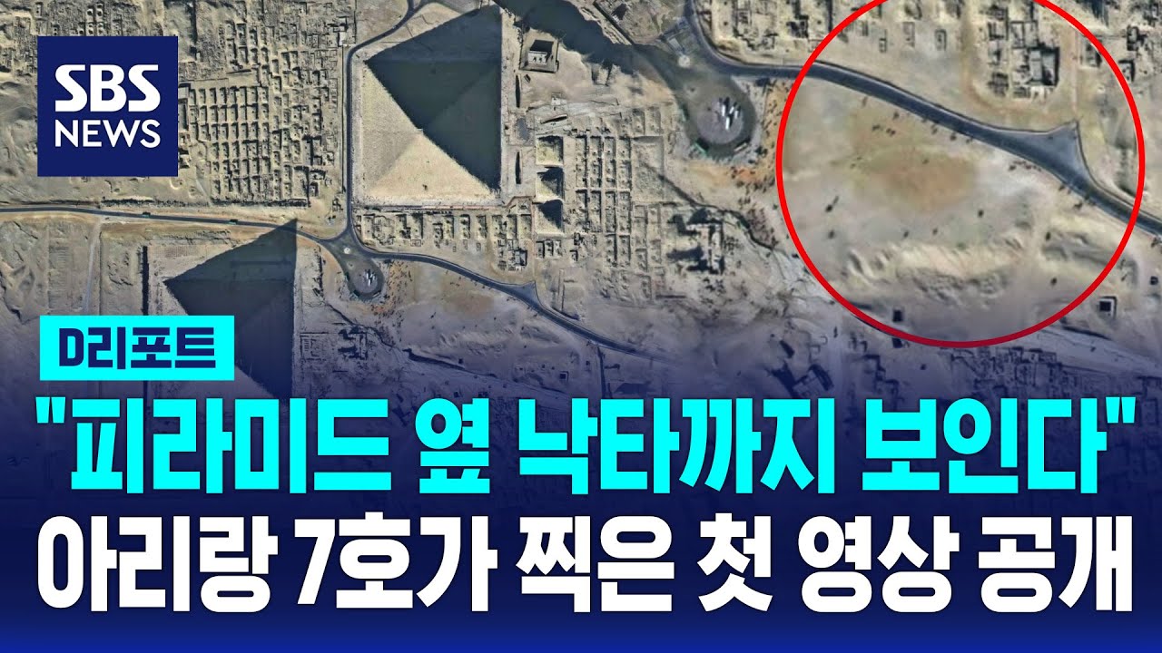 피라미드 옆 낙타가 한눈에…아리랑 7호 영상 공개 / SBS / #D리포트