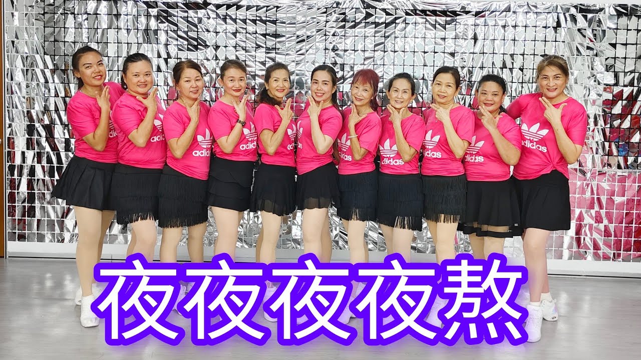《夜夜夜夜熬》网红火爆舞曲，好听好跳，简单易学，正面团体演示/完整版#舞之梦舞蹈苑#流行舞蹈#广场舞#排舞#洗脑歌  #CarmenDanceStudio#linedance #squaredance