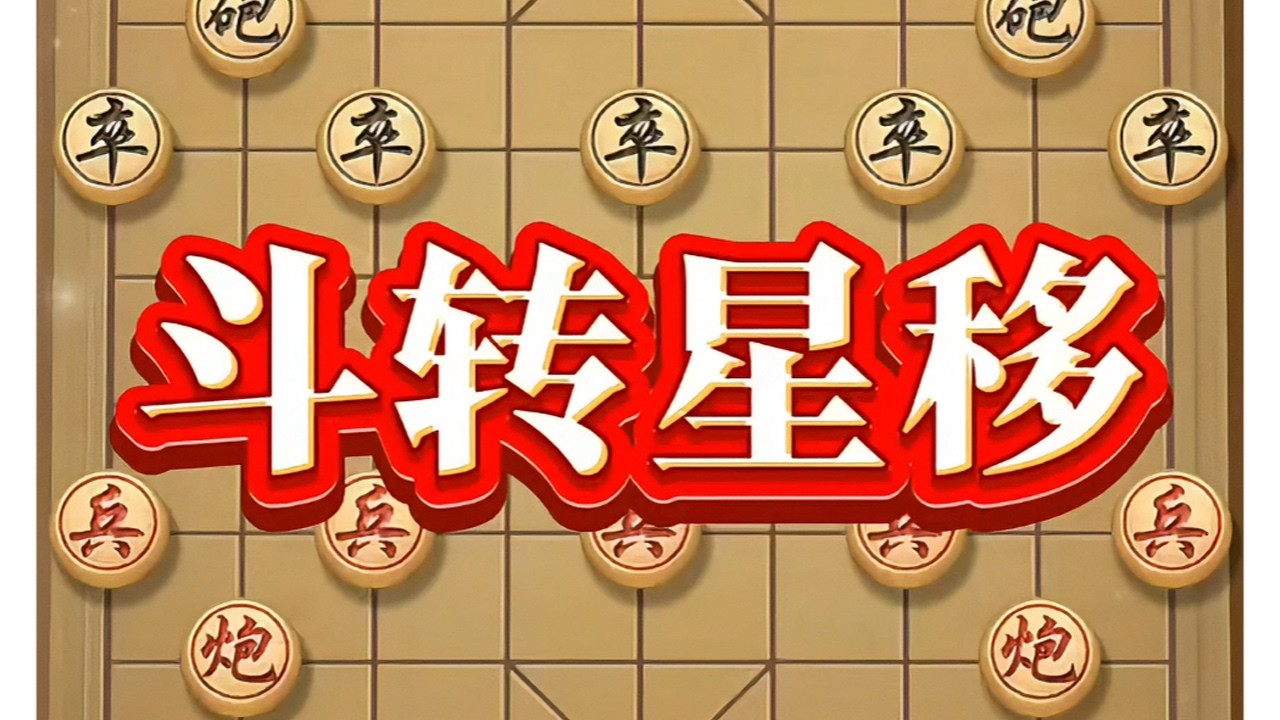 斗转星移 #中国象棋 #血战到底 #象棋布局 #瓜子二手车