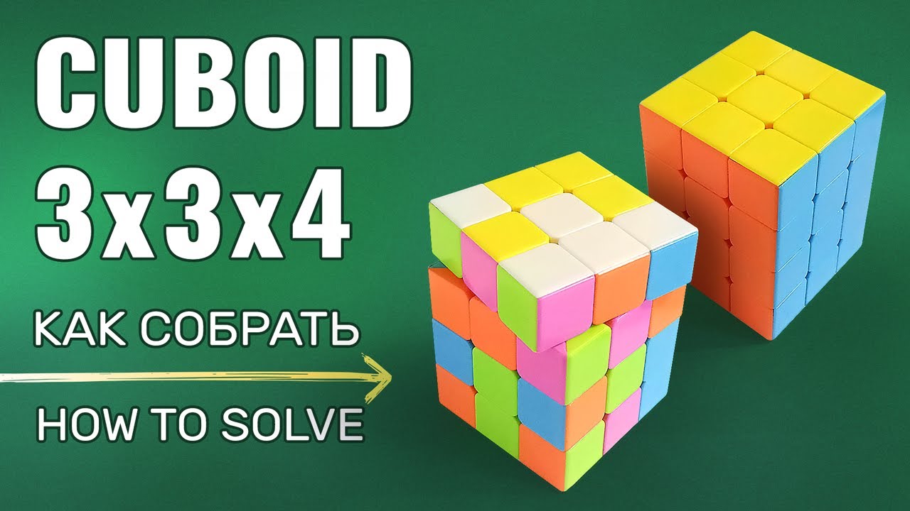 Как собрать Cuboid 3x3x4
