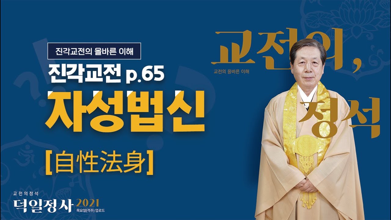 [교전의정석] 자성법신(自性法身)