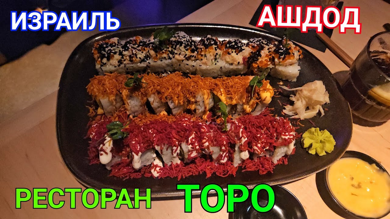 Ресторан японской кухни в Ашдоде. Для тех кто любит суши, коктейли, саке и много другого.