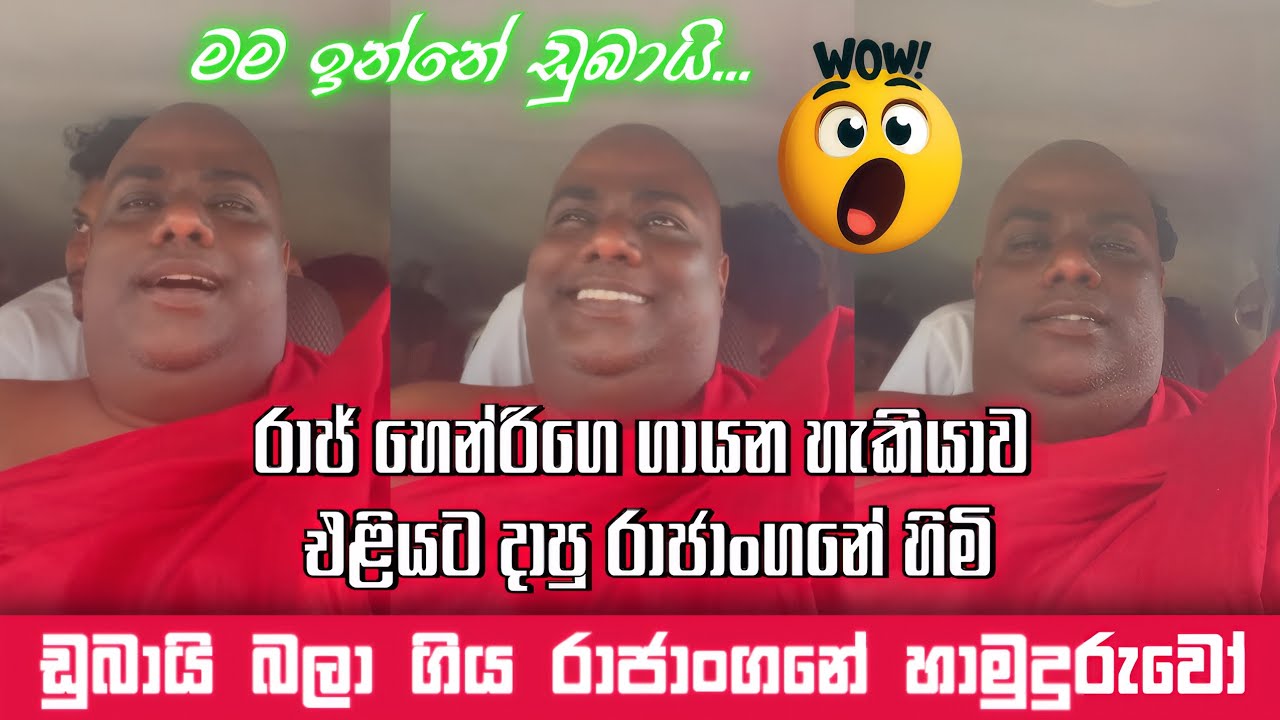 ඩුබායි බලා ගිය රාජාංගනේ හාමුදුරුවෝ