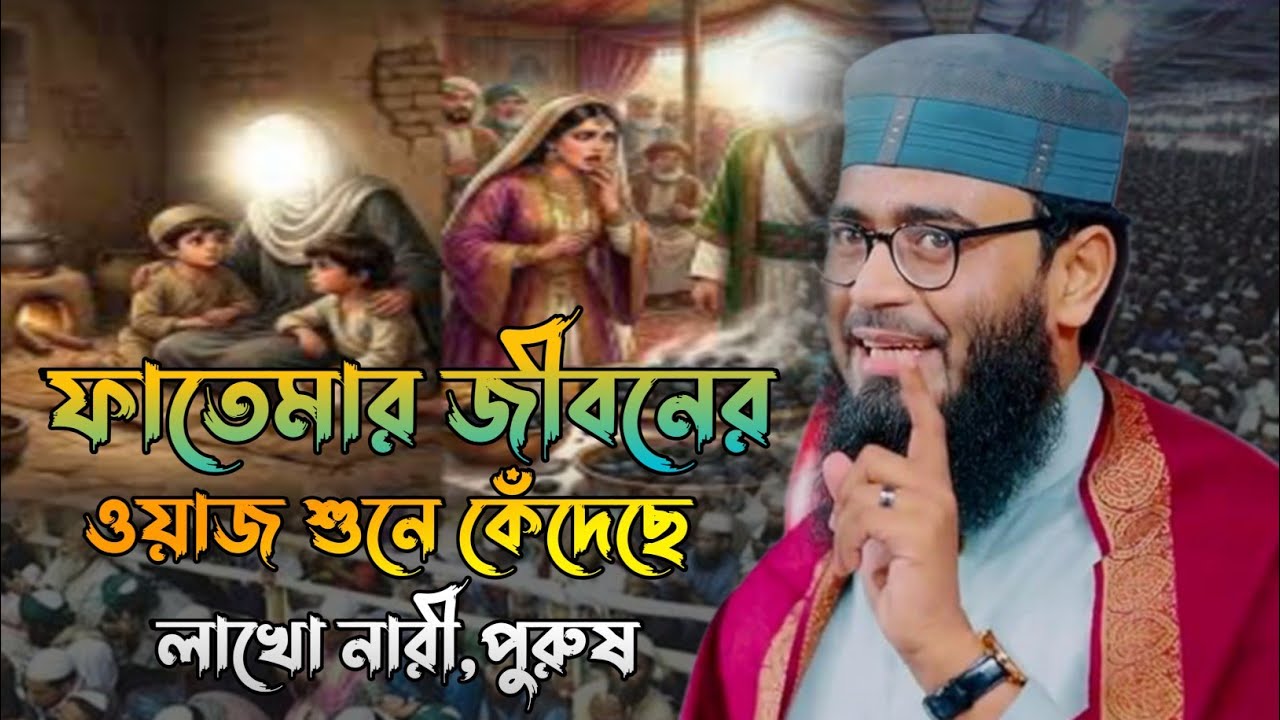 ফাতেমা রাঃ জীবন নিয়ে আসিফ হুজুর যা বললেন নতুন ওয়াজ ভিডিও 