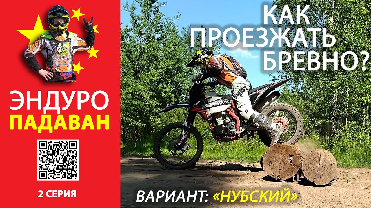 Эндуро-падаван. 2-ая серия. Как проезжать бревно? 3 варианта проезда бревна на ZUUM CBS 300