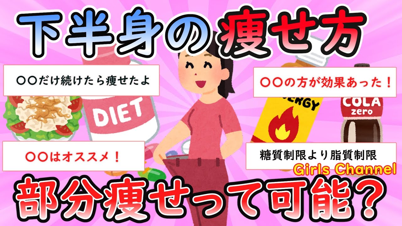 【ガルちゃん有益スレ】下半身の痩せ方【Girls Channel】
