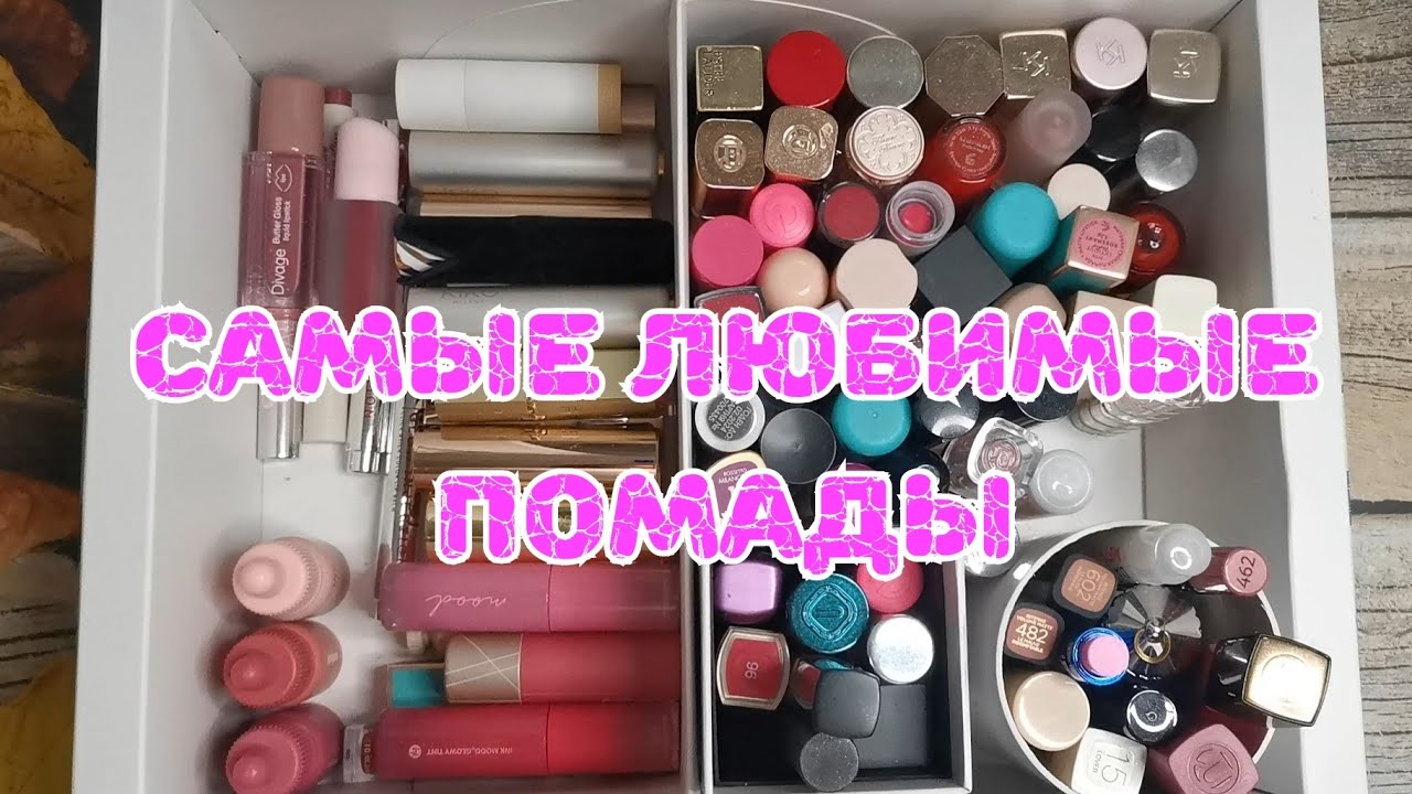 💄💄💄Самые любимые помады