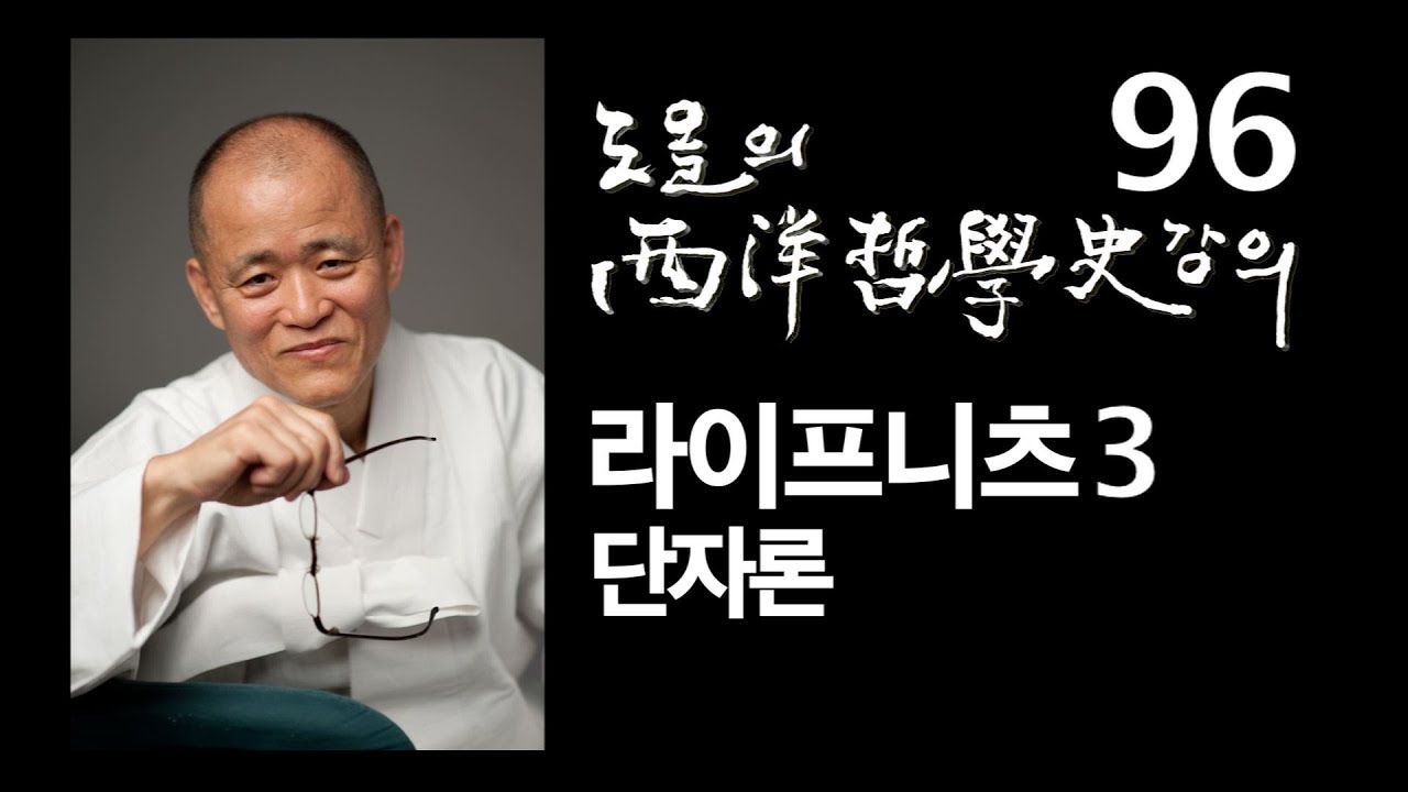 [도올김용옥] 서양철학사 강의 96 라이프니츠3 단자론