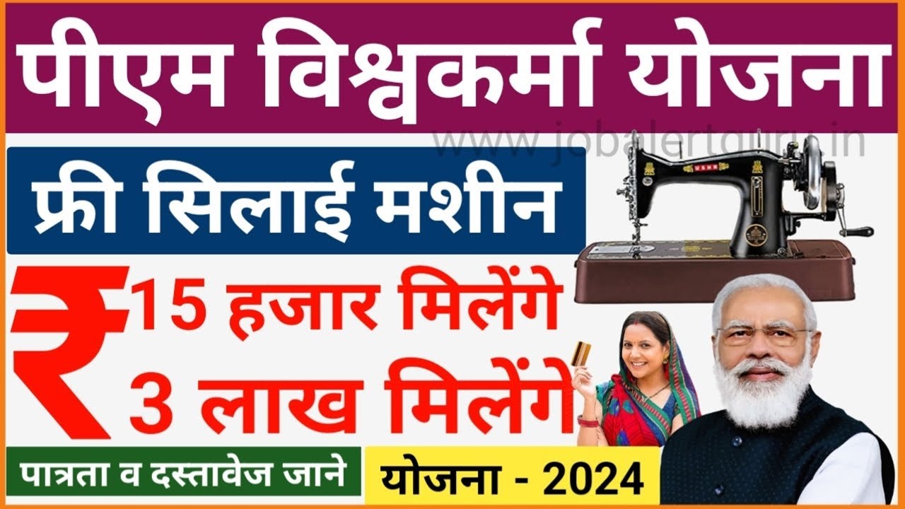 PM Vishwakarma Free Silai Machine Yojana 2025 | पीएम विश्वकर्मा फ्री सिलाई मशीन योजना 2025