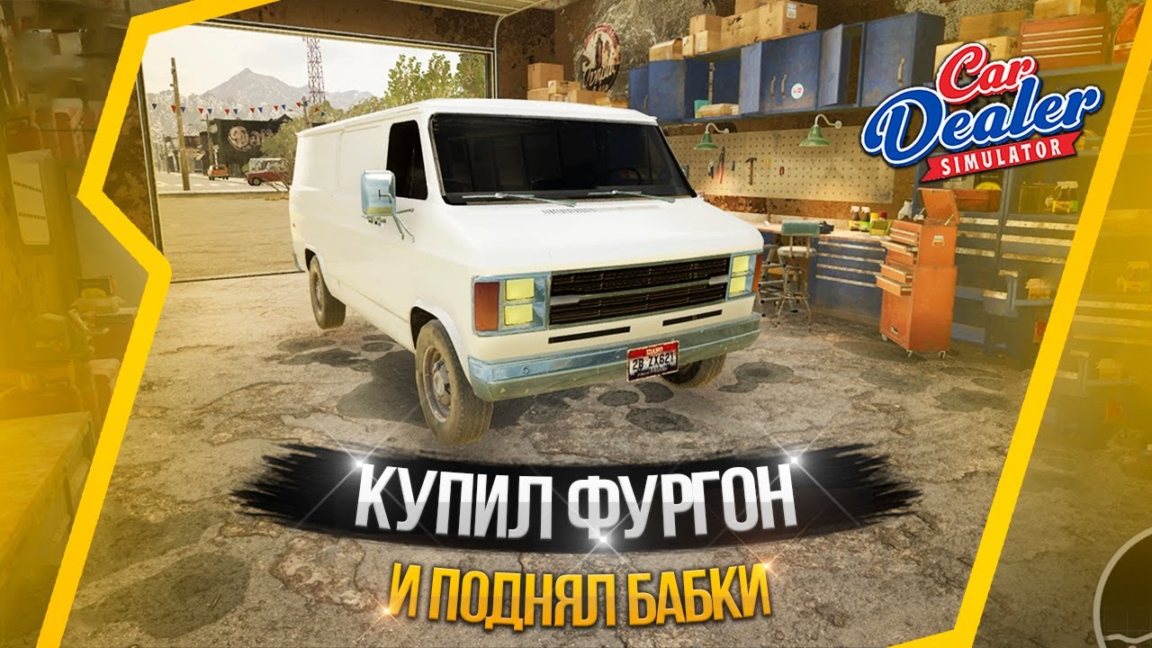 КУПИЛ ФУРГОН И ПОДНЯЛ БАБКИ CAR DEALER SIMULATOR #5