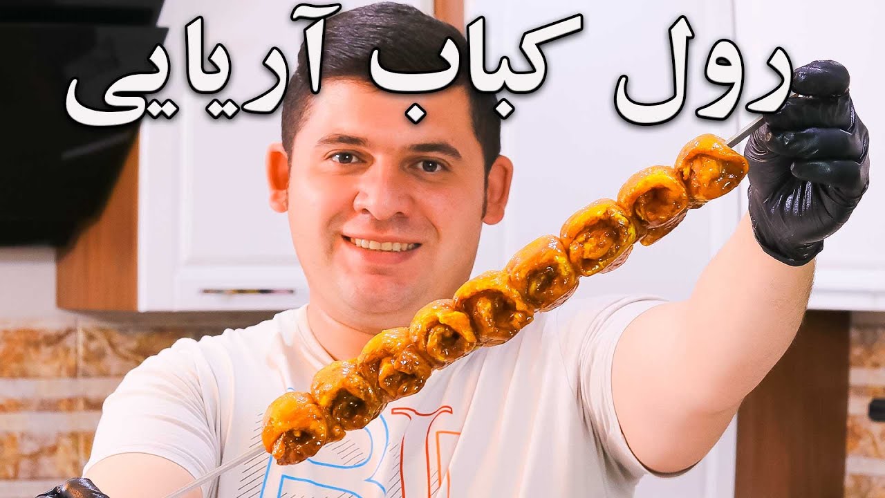 کباب مخصوص فیله رول آریایی پیشنهاد ویژه مهرداد پز