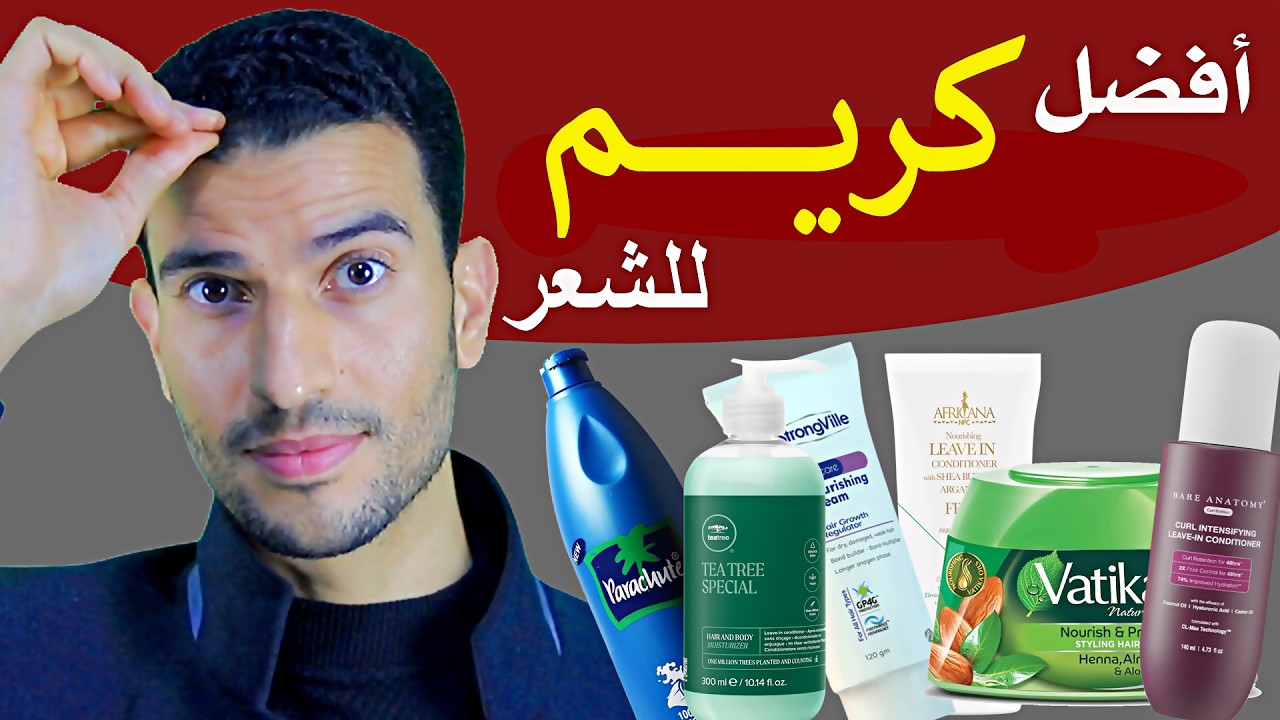 افضل كريم شعر ( لوقف التساقط _ للترطيب العميق _للتسريح اليومي ) بناءاً علي نوع شعرك ؟