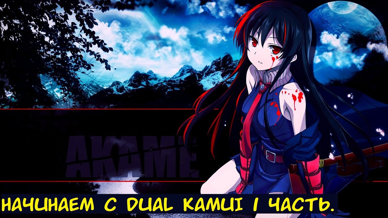 Начинаем с Dual Kamui 1 часть. / Альтернативный сюжет. Akame ga Kill.