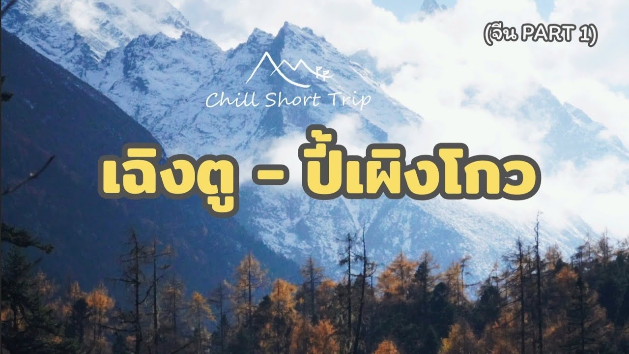 ปี้เผิงโกว สงสัยจะได้กลับมาอีก | Chill Short Trip Ep.16