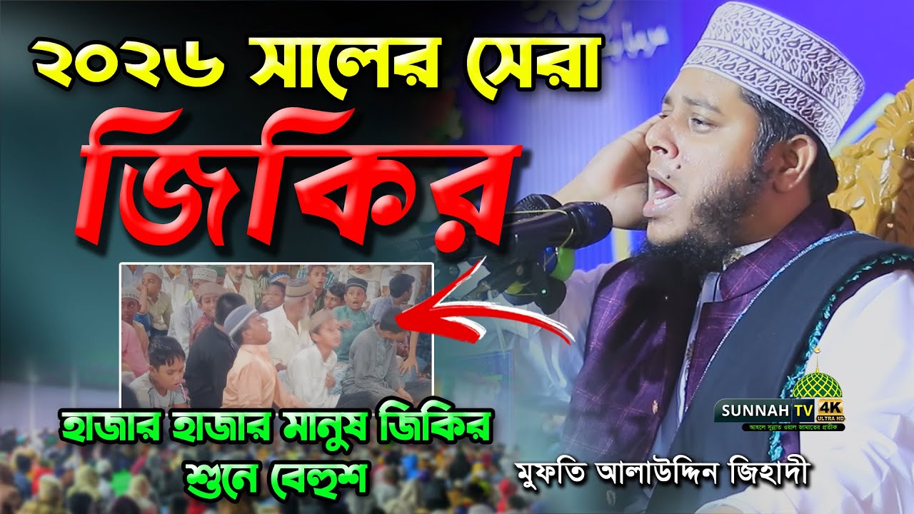 ২০২৬ সেরা জিকির আলাউদ্দিন জিহাদী হুজুর Jikir 2026 | Alauddin Jihadi New Jikir #জিকির #jikir