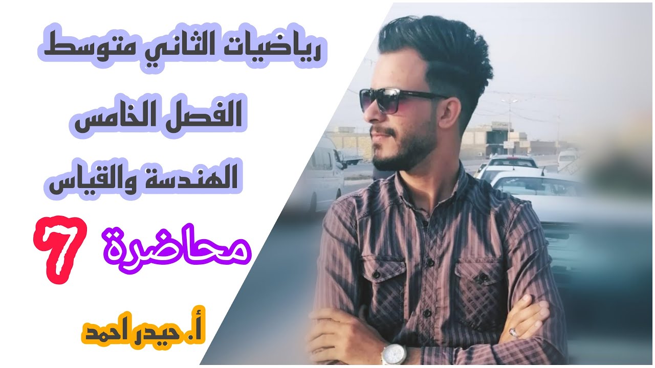 الثاني متوسط / الفصل الخامس / محاضرة 7 / الجزء الاول ( متوازي الاضلاع)