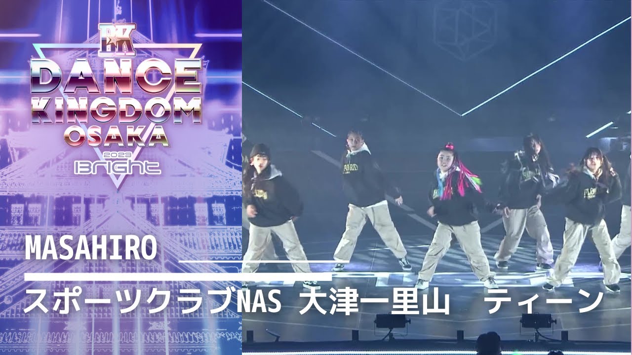 【DANCE KINGDOM OSAKA 2023 -Bright-】スポーツクラブNAS 大津一里山　ティーン｜MASAHIRO｜エイベックスダンスマスター