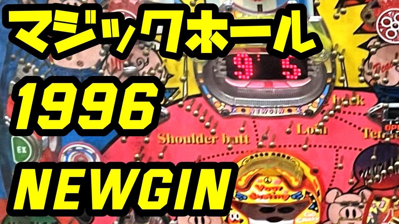 【マジックホール】1996年　アレパチ　ニューギン