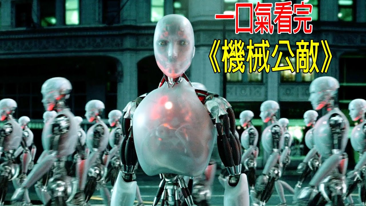 一口氣看完《機械公敵》，人類VS機器人，巔峰對決，從未超越！