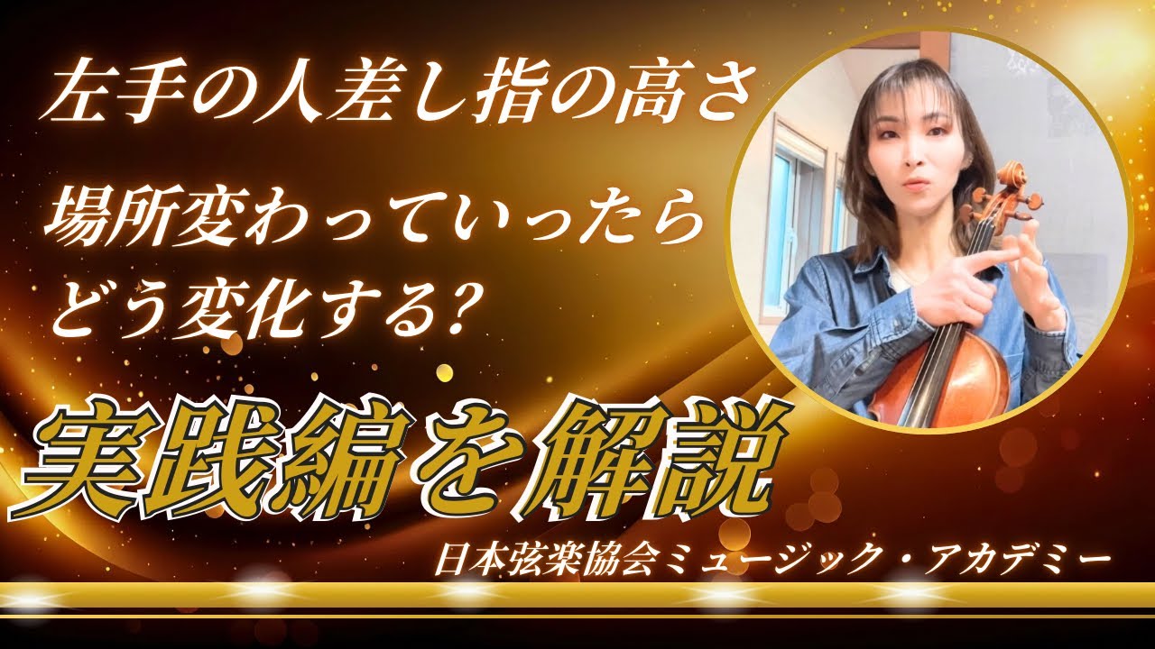 ヴァイオリンレッスン動画『左手の人差し指*場所が変わっていったらどう変化する？』【日本弦楽協会】