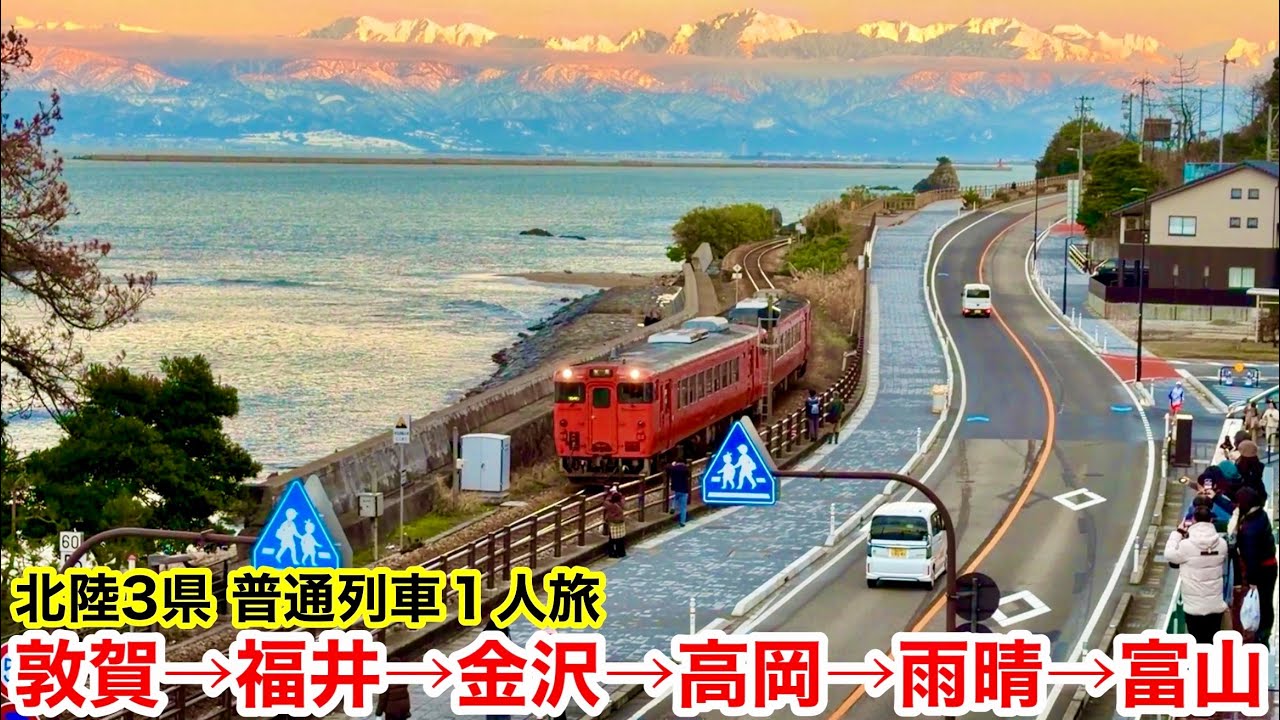 北陸3県 普通列車 1人旅 (敦賀→富山)